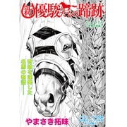 新・優駿たちの蹄跡 ヒシミラクル～折鶴の恩誼～ (ブックウォーカー) [電子書籍]