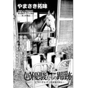 新・優駿たちの蹄跡 ビワハヤヒデ～花弁雪の別れ～ (ブックウォーカー) [電子書籍]
