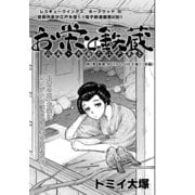 お栄と鉄蔵 応為・北斎大江戸草子 第2景 鉄蔵 BOYSLOVEを描く(前編) (ブックウォーカー) [電子書籍]