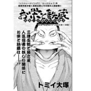 お栄と鉄蔵 応為・北斎大江戸草子 第3景 鉄蔵 BOYS LOVEを描く(後編) (ブックウォーカー) [電子書籍]