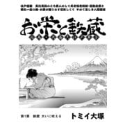 お栄と鉄蔵 応為・北斎大江戸草子 第1景 鉄蔵 大いに吠える (ブックウォーカー) [電子書籍]