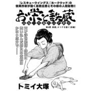 お栄と鉄蔵 応為・北斎大江戸草子 第4景 鉄蔵 ホトケを描く(前編) (ブックウォーカー) [電子書籍]