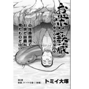 お栄と鉄蔵 応為・北斎大江戸草子 第5景 鉄蔵、ホトケを描く(後編) (ブックウォーカー) [電子書籍]