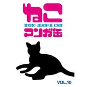 ねこマンガ缶vol.10 (ブックウォーカー) [電子書籍]