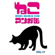 ねこマンガ缶vol.11 (ブックウォーカー) [電子書籍]
