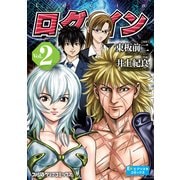 ログ・イン(2) (ブックウォーカー) [電子書籍]