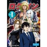 ログ・イン(1) (ブックウォーカー) [電子書籍]