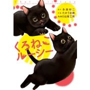 くろねこルーシー (ブックウォーカー) [電子書籍]