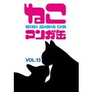 ねこマンガ缶vol.13 (ブックウォーカー) [電子書籍]