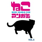 ねこマンガ缶vol.5 (ブックウォーカー) [電子書籍]
