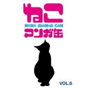ねこマンガ缶vol.6 (ブックウォーカー) [電子書籍]
