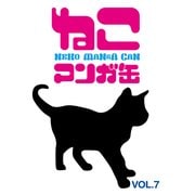 ねこマンガ缶vol.7 (ブックウォーカー) [電子書籍]