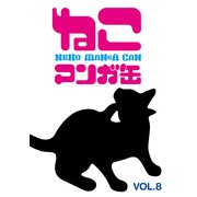 ねこマンガ缶vol.8 (ブックウォーカー) [電子書籍]