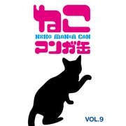 ねこマンガ缶vol.9 (ブックウォーカー) [電子書籍]