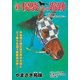 新・優駿たちの蹄跡 フリオーソ～引退説が流れる中で～ (ブックウォーカー) [電子書籍]