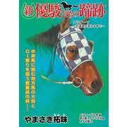 新・優駿たちの蹄跡 フリオーソ～引退説が流れる中で～ (ブックウォーカー) [電子書籍]