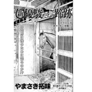 新・優駿たちの蹄跡 ホクトベガ～誰がために(前編)～ (ブックウォーカー) [電子書籍]