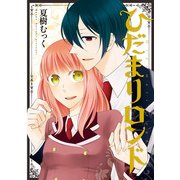 ひだまりロンド (ブックウォーカー) [電子書籍]