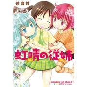 虹晴の従姉（ブックウォーカー） [電子書籍]