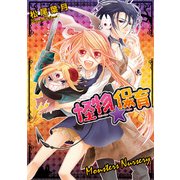 怪物★保育 (ブックウォーカー) [電子書籍]