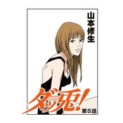 ダッ兎！ 第5話 (ブックウォーカー) [電子書籍]