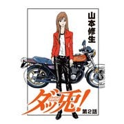 ダッ兎！ 第2話 (ブックウォーカー) [電子書籍]