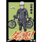 ダッ兎！ 第1話 (ブックウォーカー) [電子書籍]