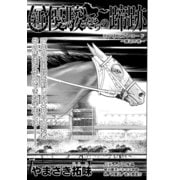 新・優駿たちの蹄跡 ボンネビルレコード～岸辺の花～ (ブックウォーカー) [電子書籍]