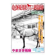 新・優駿たちの蹄跡 マジェスティバイオ～騎手 柴田大知(前編)～ (ブックウォーカー) [電子書籍]