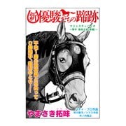 新・優駿たちの蹄跡 マジェスティバイオ～騎手・柴田大知(後編)～ (ブックウォーカー) [電子書籍]