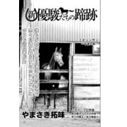 新・優駿たちの蹄跡 ミホシンザン～午後の秋～ (ブックウォーカー) [電子書籍]