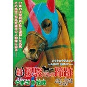 新・優駿たちの蹄跡 メイショウサムソン～人がいて 馬がいて…～ (ブックウォーカー) [電子書籍]