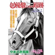 新・優駿たちの蹄跡 メジロラモ―ヌ～童貞を奪った馬～ (ブックウォーカー) [電子書籍]
