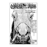 新・優駿たちの蹄跡 ロックハンドスター～岩手の救星主(前編)～ (ブックウォーカー) [電子書籍]