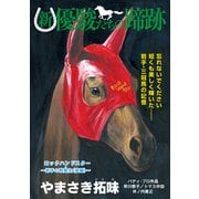 新・優駿たちの蹄跡 ロックハンドスター～岩手の救星主(後編)～ (ブックウォーカー) [電子書籍]