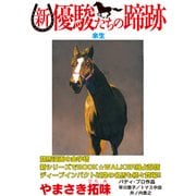 新・優駿たちの蹄跡 余生 (ブックウォーカー) [電子書籍]