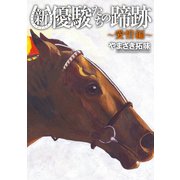 新・優駿たちの蹄跡～愛惜編～ (ブックウォーカー) [電子書籍]