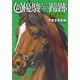 新・優駿たちの蹄跡～熱誠編～ (ブックウォーカー) [電子書籍]