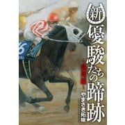新・優駿たちの蹄跡～飛翔編～ (ブックウォーカー) [電子書籍]