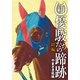 新・優駿たちの蹄跡～絆編～ (ブックウォーカー) [電子書籍]