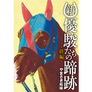 新・優駿たちの蹄跡～絆編～ (ブックウォーカー) [電子書籍]
