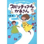 スピリチュアルかあさん 見えない何かと仲良しな日々♪（KADOKAWA） [電子書籍]