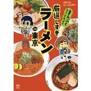 まんぷくコミックエッセイ 厳選しすぎラーメンin東京（KADOKAWA） [電子書籍]