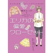 エリカの偏愛クローゼット 大人のためのスイートスタイルBOOK（KADOKAWA） [電子書籍]