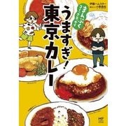まんぷくコミックエッセイ うますぎ！ 東京カレー（KADOKAWA） [電子書籍]