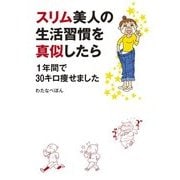 スリム美人の生活習慣を真似したら　１年間で30キロ痩せました（KADOKAWA） [電子書籍]