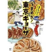 まんぷくコミックエッセイ うますぎ！東京ギョーザ（KADOKAWA） [電子書籍]