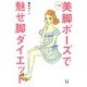 7秒！ 美脚ポーズで魅せ脚ダイエット（KADOKAWA） [電子書籍]