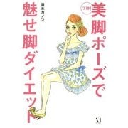 7秒！ 美脚ポーズで魅せ脚ダイエット（KADOKAWA） [電子書籍]