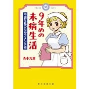 9年めの未病生活 不調な私のセルフメンテ術（KADOKAWA） [電子書籍]